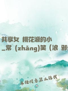 共享女兒桃花源的小說