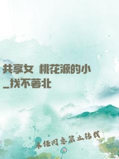 共享女兒桃花源的小說