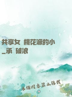 共享女兒桃花源的小說