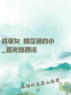 共享女兒桃花源的小說