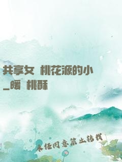共享女兒桃花源的小說
