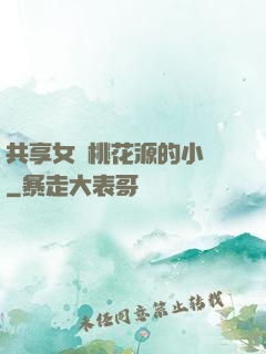 共享女兒桃花源的小說