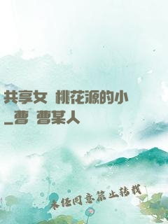 共享女兒桃花源的小說