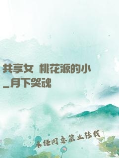 共享女兒桃花源的小說