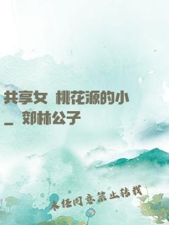 共享女兒桃花源的小說