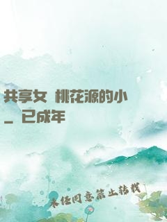 共享女兒桃花源的小說