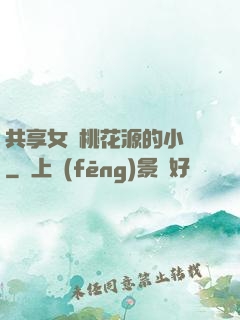 共享女兒桃花源的小說