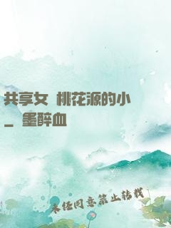共享女兒桃花源的小說