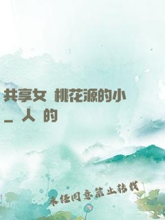 共享女兒桃花源的小說