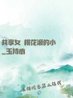 共享女兒桃花源的小說