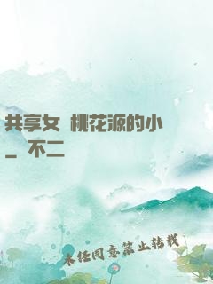 共享女兒桃花源的小說