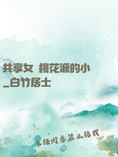 共享女兒桃花源的小說