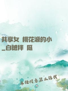 共享女兒桃花源的小說
