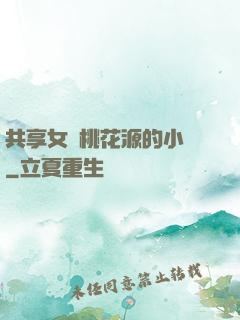 共享女兒桃花源的小說