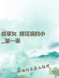 共享女兒桃花源的小說