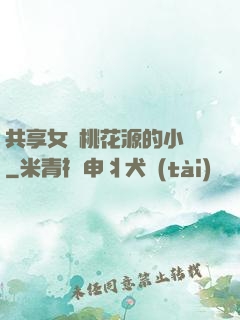 共享女兒桃花源的小說