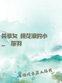 共享女兒桃花源的小說