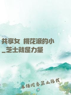 共享女兒桃花源的小說