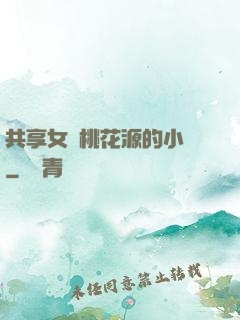 共享女兒桃花源的小說