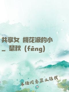 共享女兒桃花源的小說