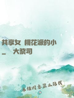 共享女兒桃花源的小說