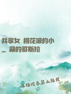 共享女兒桃花源的小說