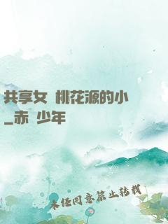 共享女兒桃花源的小說
