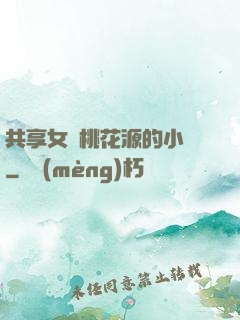 共享女兒桃花源的小說