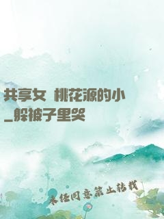 共享女兒桃花源的小說