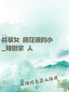 共享女兒桃花源的小說