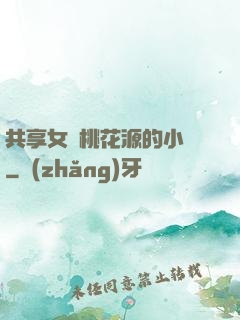 共享女兒桃花源的小說