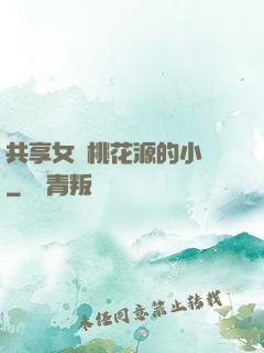 共享女兒桃花源的小說