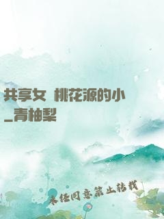 共享女兒桃花源的小說
