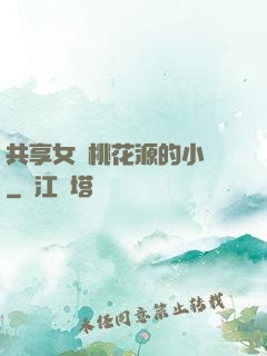 共享女兒桃花源的小說