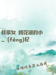 共享女兒桃花源的小說