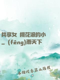 共享女兒桃花源的小說