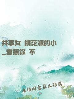 共享女兒桃花源的小說