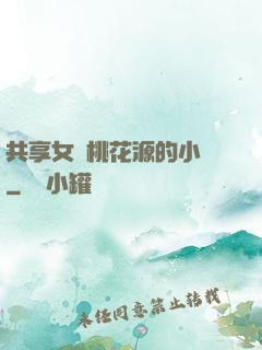 共享女兒桃花源的小說