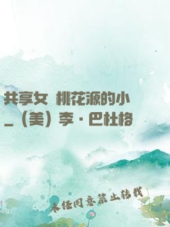共享女兒桃花源的小說