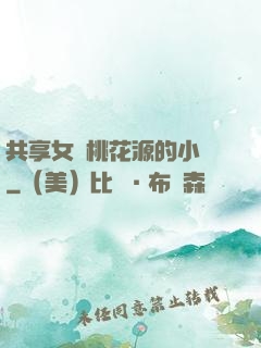 共享女兒桃花源的小說