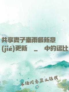 共享妻子秦雨最新章節(jié)更新時間