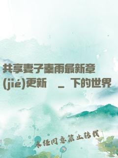 共享妻子秦雨最新章節(jié)更新時間