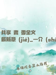共享嬌妻陳雪全文閱讀最新章節(jié)