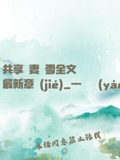 共享嬌妻陳雪全文閱讀最新章節(jié)