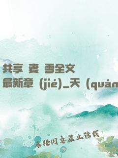 共享嬌妻陳雪全文閱讀最新章節(jié)