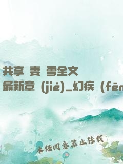 共享嬌妻陳雪全文閱讀最新章節(jié)