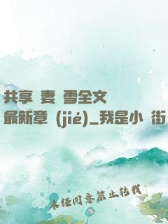 共享嬌妻陳雪全文閱讀最新章節(jié)