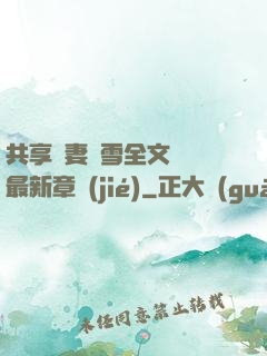共享嬌妻陳雪全文閱讀最新章節(jié)