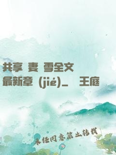 共享嬌妻陳雪全文閱讀最新章節(jié)
