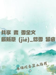 共享嬌妻陳雪全文閱讀最新章節(jié)